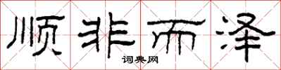 柯春海顺非而泽隶书怎么写