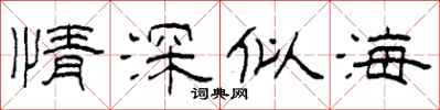 柯春海情深似海隶书怎么写