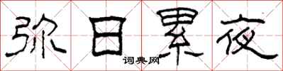 柯春海弥日累夜隶书怎么写