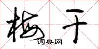曾庆福梅干草书怎么写