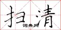 侯登峰扫清楷书怎么写