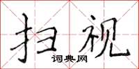 侯登峰扫视楷书怎么写