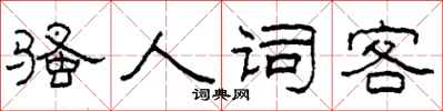 柯春海骚人词客隶书怎么写