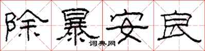 柯春海除暴安良隶书怎么写
