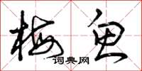 曾庆福梅鱼草书怎么写