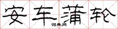柯春海安车蒲轮隶书怎么写