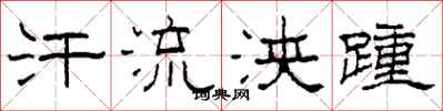 柯春海汗流浃踵隶书怎么写