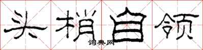 柯春海头梢自领隶书怎么写