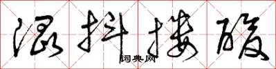 曾庆福混抖搂酸草书怎么写