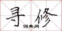 侯登峰寻修楷书怎么写