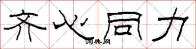柯春海齐心同力隶书怎么写