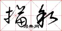 曾庆福描叙草书怎么写