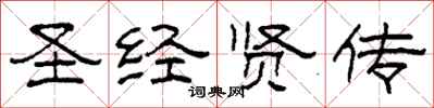 柯春海圣经贤传隶书怎么写