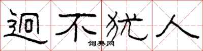 柯春海迥不犹人隶书怎么写