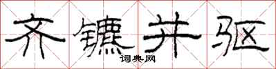 柯春海齐镳并驱隶书怎么写