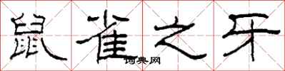 柯春海鼠雀之牙隶书怎么写
