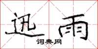侯登峰迅雨楷书怎么写