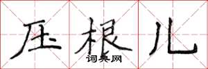 侯登峰压根儿楷书怎么写