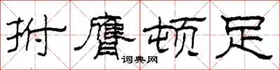 柯春海拊膺顿足隶书怎么写