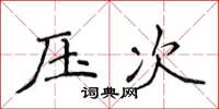 侯登峰压次楷书怎么写