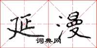 侯登峰延漫楷书怎么写