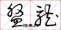 曾庆福盘龙草书怎么写
