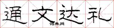 柯春海通文达礼隶书怎么写