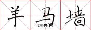 侯登峰羊马墙楷书怎么写