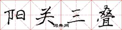 侯登峰阳关三叠楷书怎么写