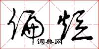 曾庆福偏短草书怎么写