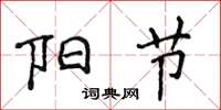 侯登峰阳节楷书怎么写