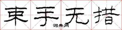 柯春海束手无措隶书怎么写
