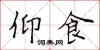 侯登峰仰食楷书怎么写