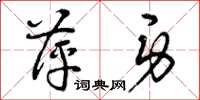 曾庆福萍身草书怎么写