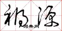 曾庆福祸源草书怎么写