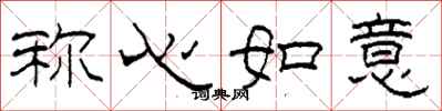 柯春海称心如意隶书怎么写