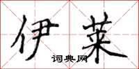 侯登峰伊莱楷书怎么写