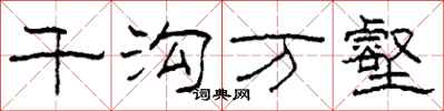 柯春海千沟万壑隶书怎么写