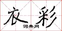 侯登峰衣彩楷书怎么写