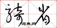 曾庆福骑省草书怎么写
