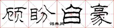 柯春海顾盼自豪隶书怎么写