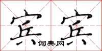 黄华生宾宾楷书怎么写