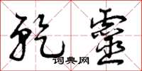 曾庆福乾灵草书怎么写