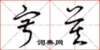 曾庆福寂莫草书怎么写