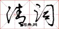 曾庆福清词草书怎么写