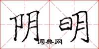 侯登峰阴明楷书怎么写
