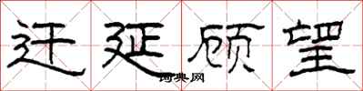 柯春海迁延顾望隶书怎么写