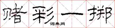 柯春海赌彩一掷隶书怎么写