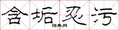 柯春海含垢忍污隶书怎么写