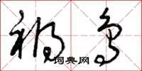 曾庆福祸鸟草书怎么写
